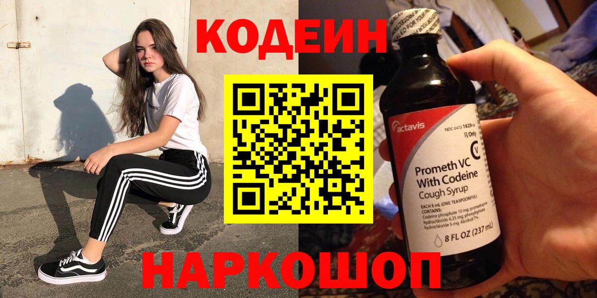 Кодеиновый сироп Lean Purple Drank  Кодеин Purple Drank  Вход с VPN  Новодвинск 