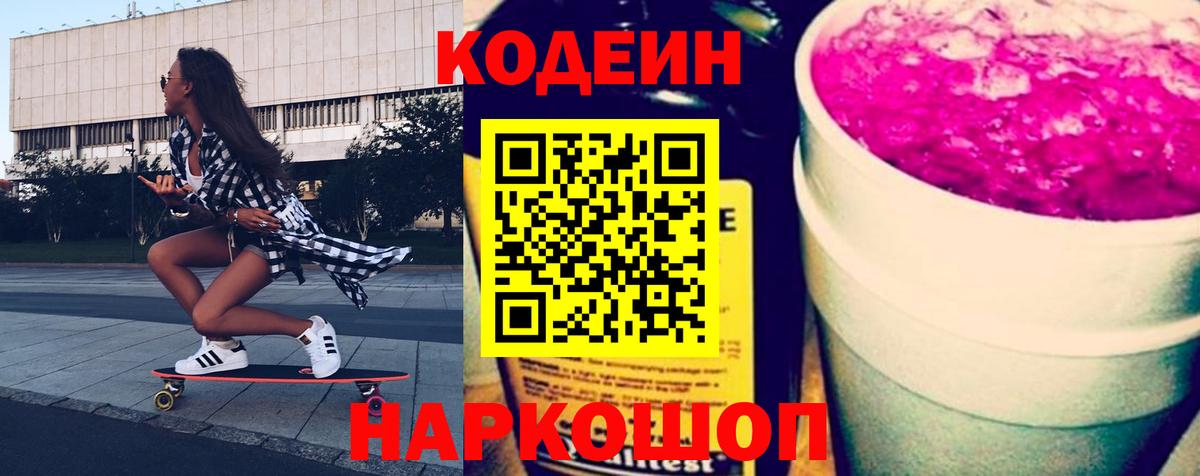 Кодеин напиток Lean (лин) Новодвинск